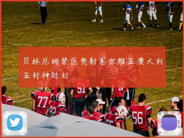 贝林厄姆禁区兜射塞尔维亚澳大利亚封神时刻