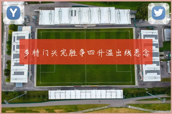多特门兴完胜争四升温出线悬念