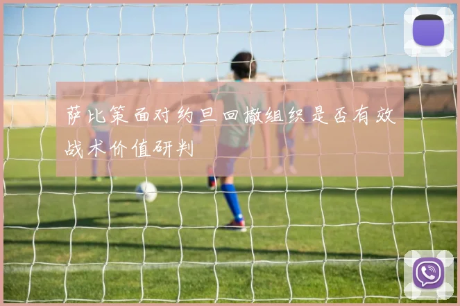 萨比策面对约旦回撤组织是否有效战术价值研判