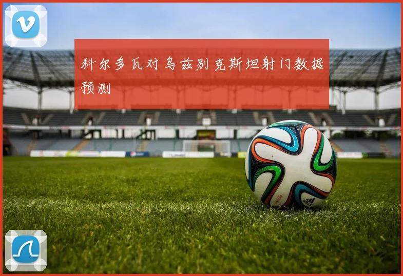 科尔多瓦对乌兹别克斯坦射门数据预测