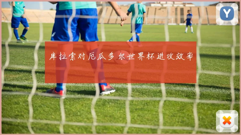 库拉索对厄瓜多尔世界杯进攻效率