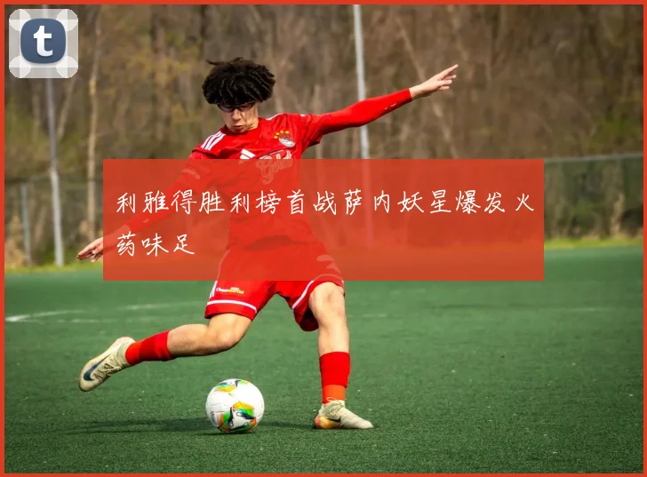 利雅得胜利榜首战萨内妖星爆发火药味足