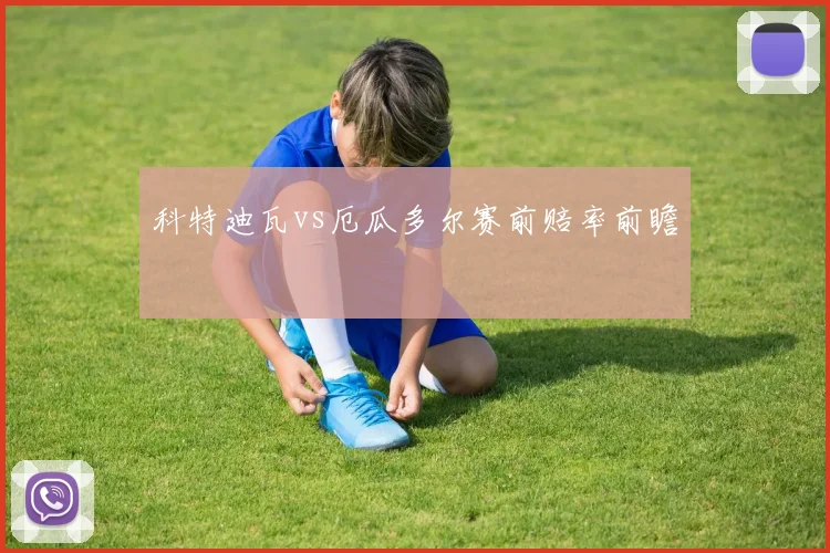 科特迪瓦vs厄瓜多尔赛前赔率前瞻