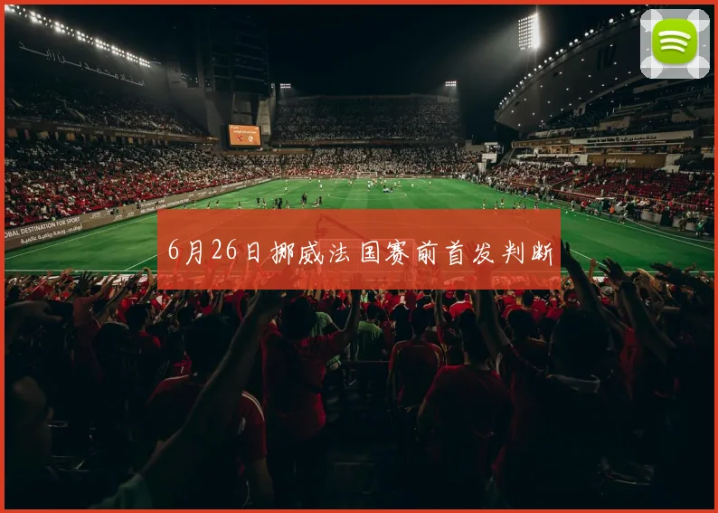 6月26日挪威法国赛前首发判断