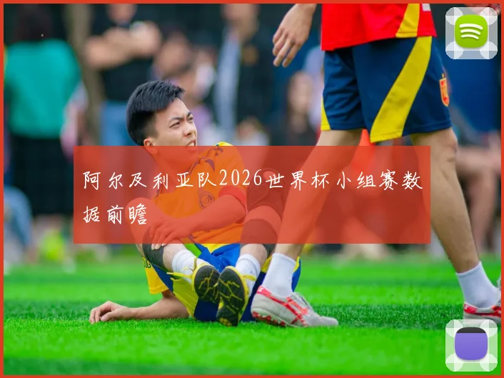 阿尔及利亚队2026世界杯小组赛数据前瞻