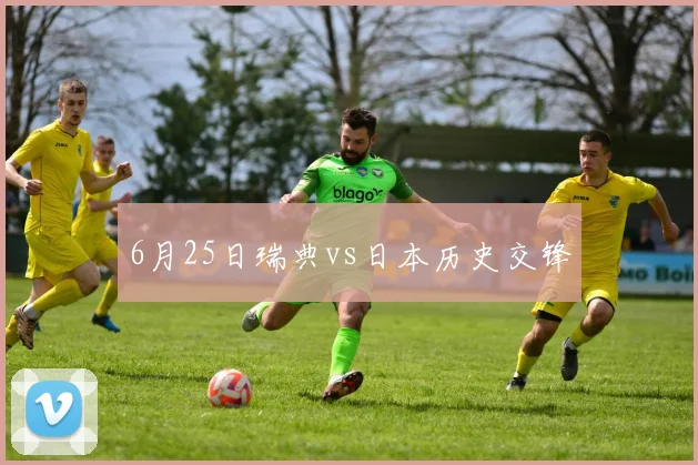 6月25日瑞典vs日本历史交锋