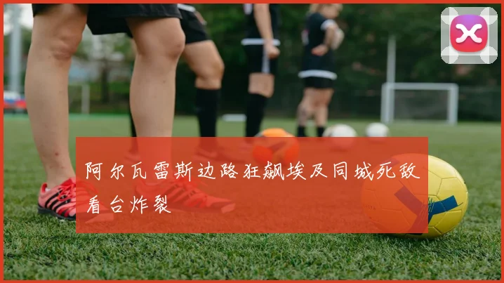 阿尔瓦雷斯边路狂飙埃及同城死敌看台炸裂