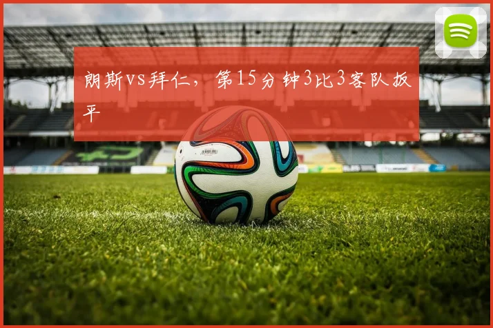 朗斯vs拜仁，第15分钟3比3客队扳平
