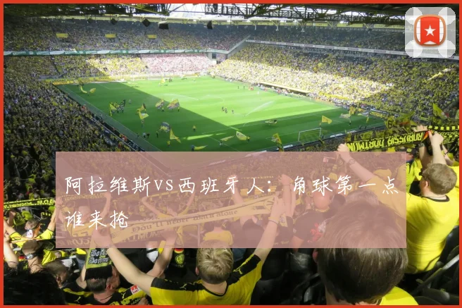 阿拉维斯vs西班牙人：角球第一点谁来抢