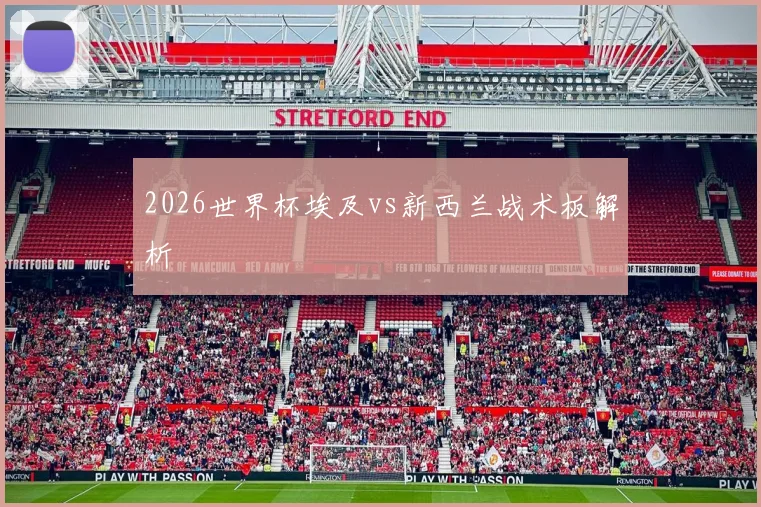 2026世界杯埃及vs新西兰战术板解析