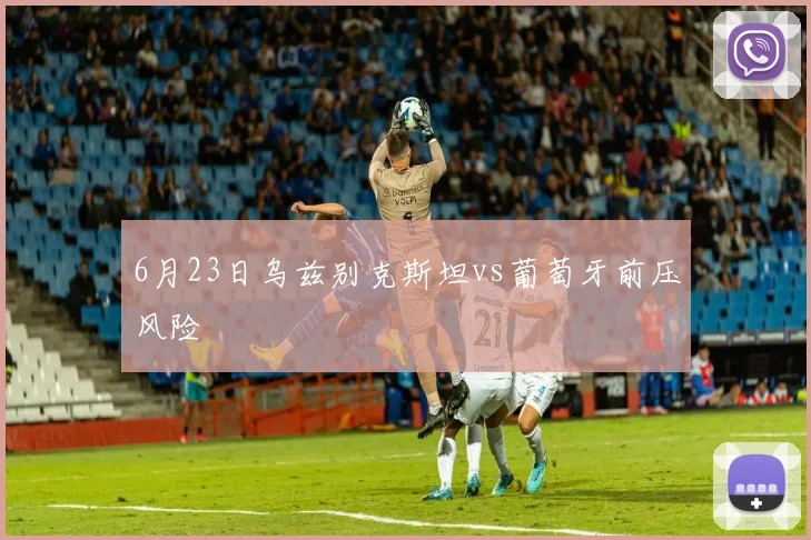6月23日乌兹别克斯坦vs葡萄牙前压风险