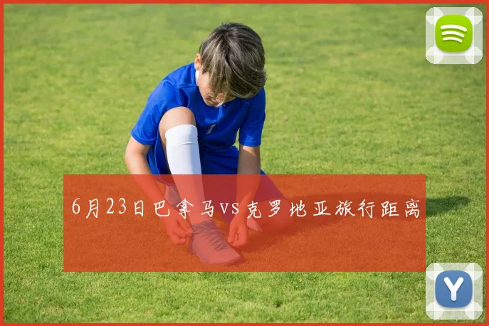 6月23日巴拿马vs克罗地亚旅行距离