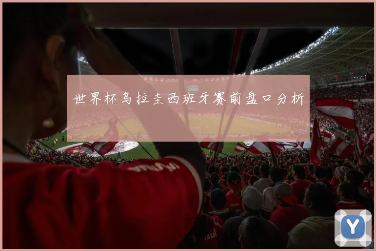 世界杯乌拉圭西班牙赛前盘口分析