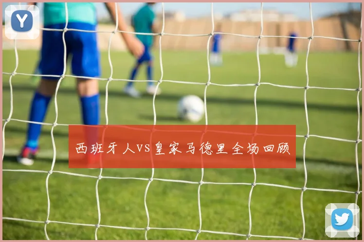 西班牙人vs皇家马德里全场回顾
