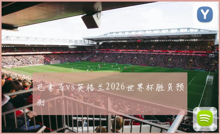 巴拿马vs英格兰2026世界杯胜负预测