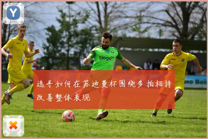 选手如何在苏迪曼杯围绕多拍相持改善整体表现