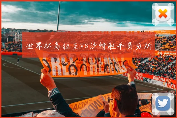 世界杯乌拉圭vs沙特胜平负分析
