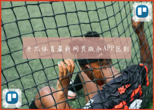 开元体育最新网页版和APP区别