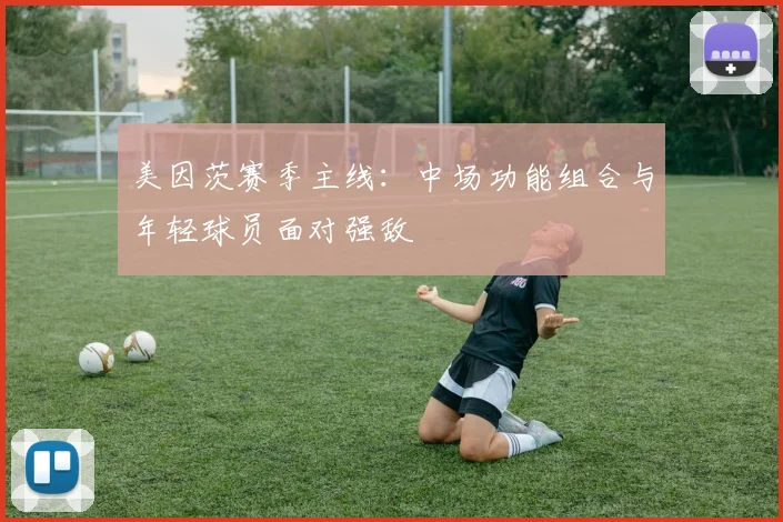 美因茨赛季主线：中场功能组合与年轻球员面对强敌