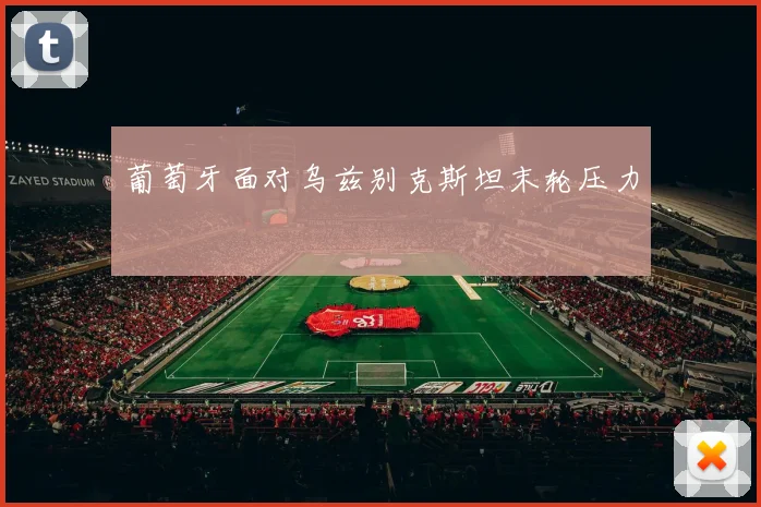 葡萄牙面对乌兹别克斯坦末轮压力