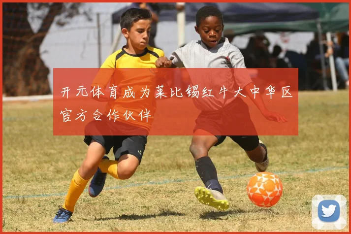 开元体育成为莱比锡红牛大中华区官方合作伙伴