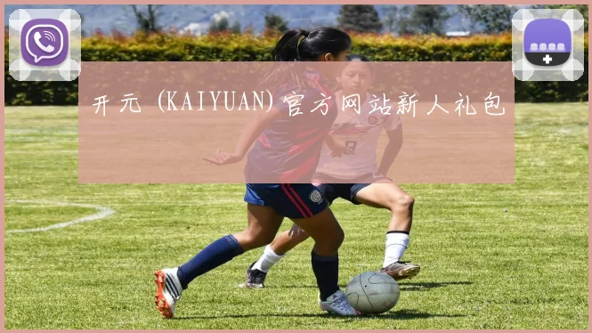 开元 (KAIYUAN)官方网站新人礼包