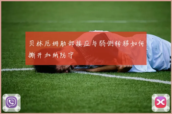 贝林厄姆肋部接应与弱侧转移如何撕开加纳防守