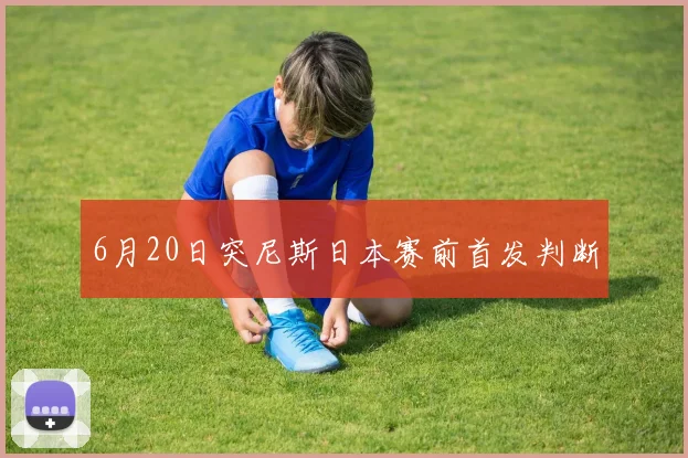 6月20日突尼斯日本赛前首发判断