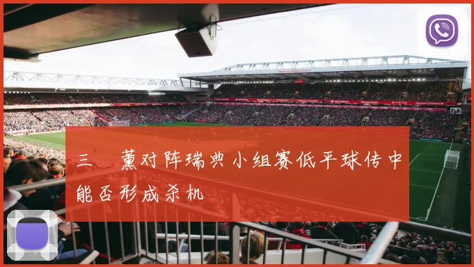 三笘薰对阵瑞典小组赛低平球传中能否形成杀机