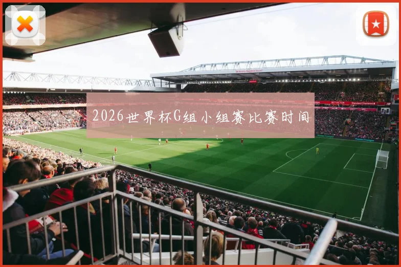 2026世界杯G组小组赛比赛时间