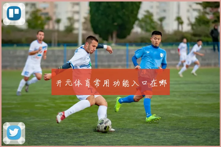开元体育常用功能入口在哪