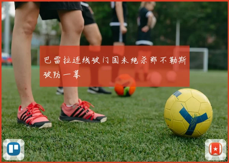 巴雷拉连线破门国米绝杀那不勒斯破防一幕