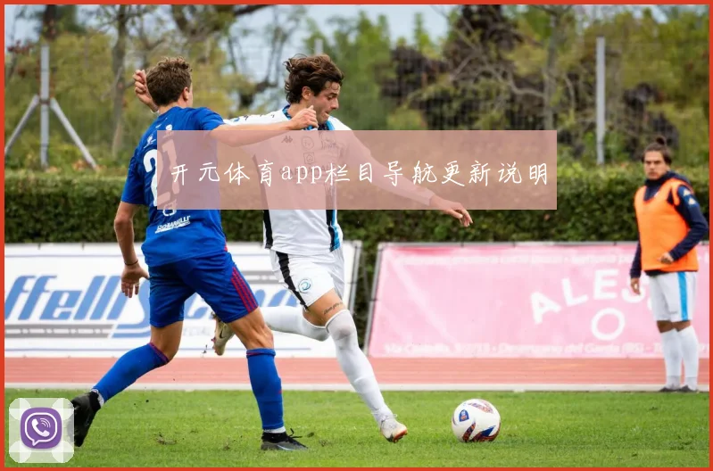 开元体育app栏目导航更新说明