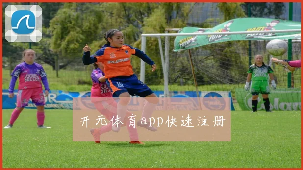 开元体育app快速注册