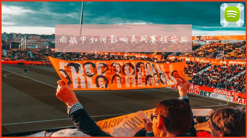 雨战中如何影响美网赛程安排