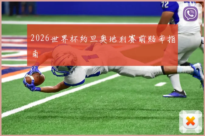 2026世界杯约旦奥地利赛前赔率指南